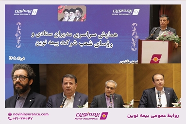 همایش سراسری مدیران ستادی و روسای شعب بیمه نوین مشهد مقدس_ خرداد ۱۴۰۵